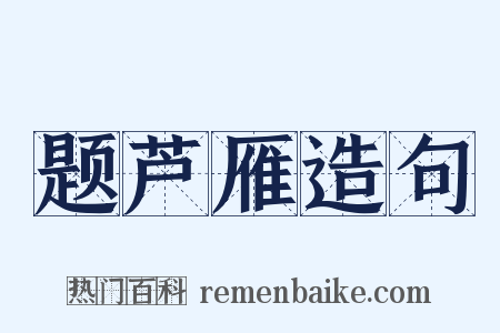 题芦雁造句是什么意思的图片